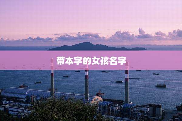 带本字的女孩名字
