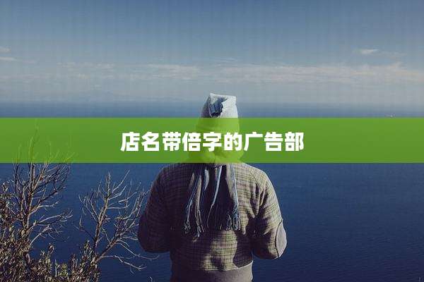 店名带倍字的广告部