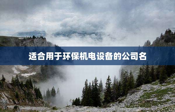 适合用于环保机电设备的公司名