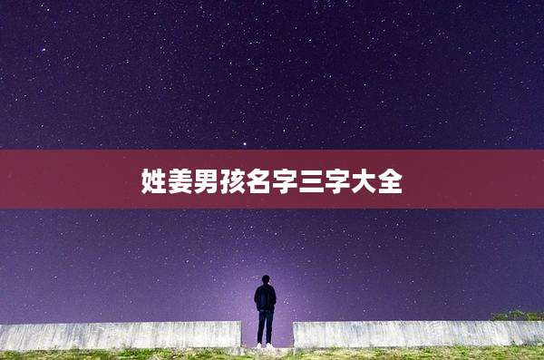姓姜男孩名字三字大全