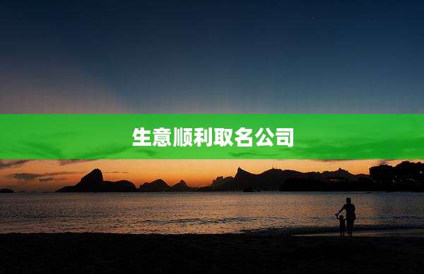 生意顺利取名公司
