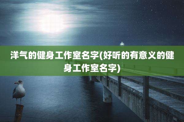 洋气的健身工作室名字(好听的有意义的健身工作室名字)