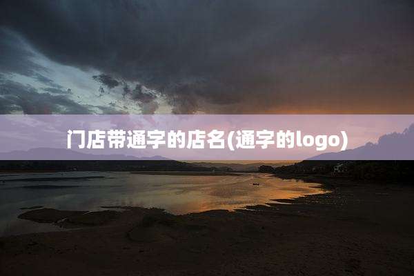 门店带通字的店名(通字的logo)