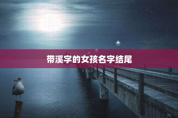 带溪字的女孩名字结尾