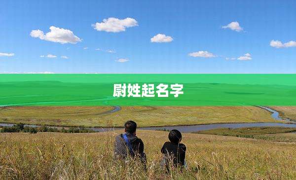 尉姓起名字