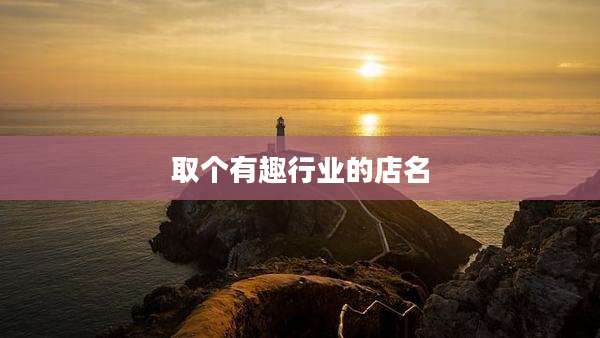 取个有趣行业的店名