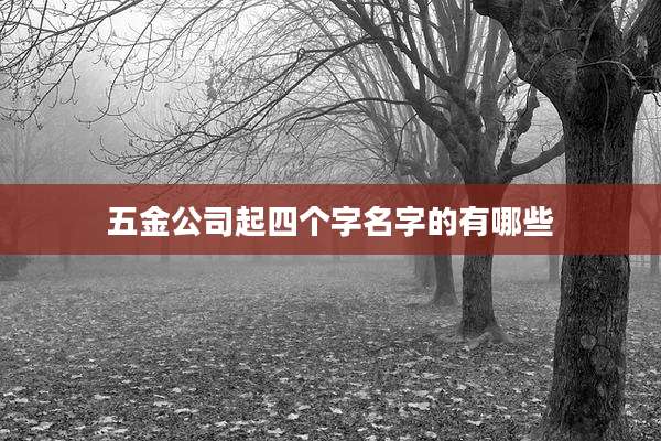 五金公司起四个字名字的有哪些