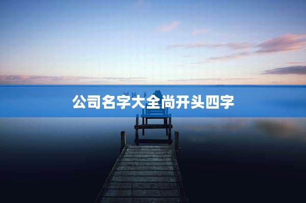 公司名字大全尚开头四字