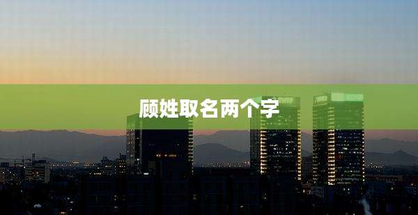 顾姓取名两个字