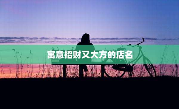 寓意招财又大方的店名