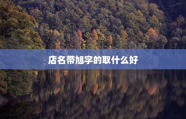 店名带旭字的取什么好