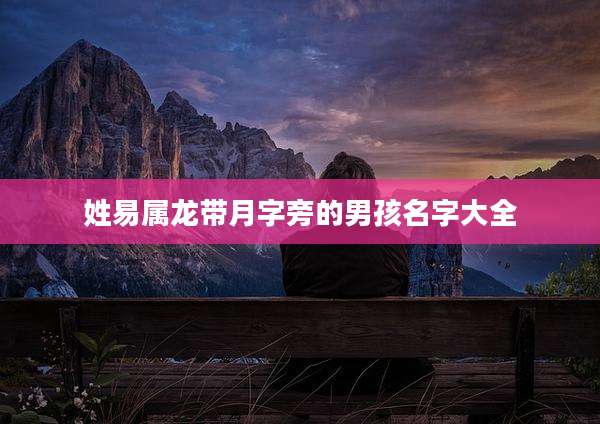 姓易属龙带月字旁的男孩名字大全