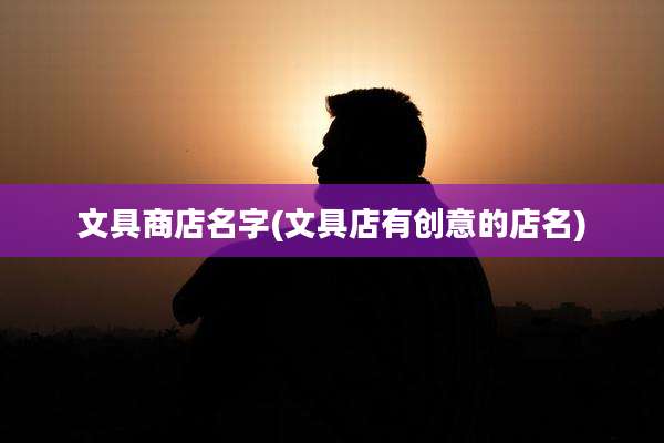文具商店名字(文具店有创意的店名)