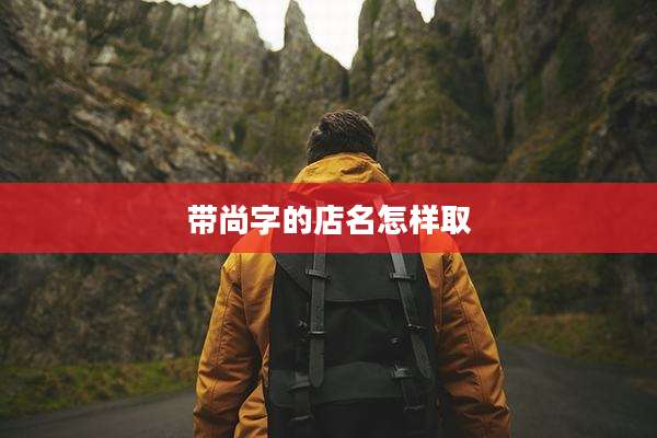 带尚字的店名怎样取