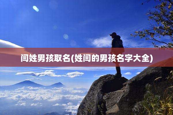 闫姓男孩取名(姓闫的男孩名字大全)