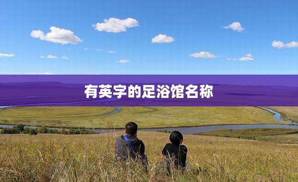 有英字的足浴馆名称