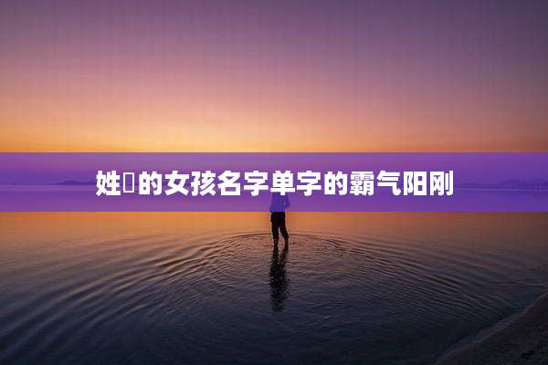姓嵺的女孩名字单字的霸气阳刚