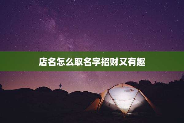 店名怎么取名字招财又有趣