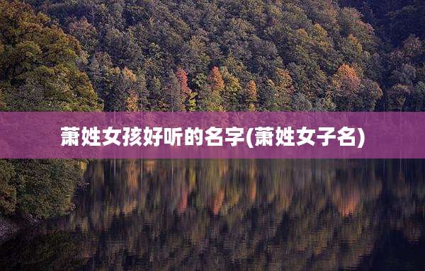 萧姓女孩好听的名字(萧姓女子名)