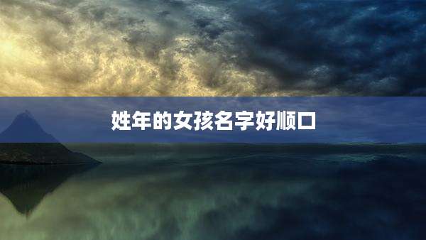 姓年的女孩名字好顺口