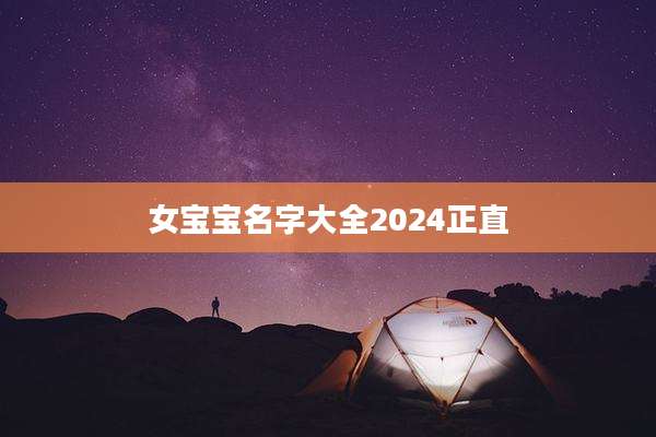 女宝宝名字大全2024正直