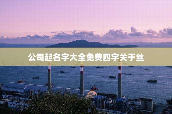 公司起名字大全免费四字关于丝
