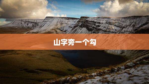 山字旁一个勾