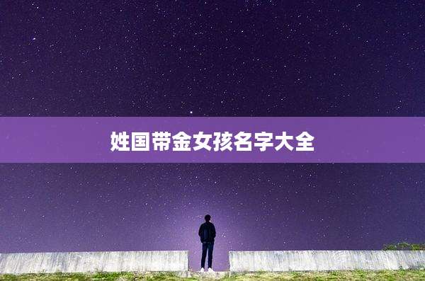 姓国带金女孩名字大全