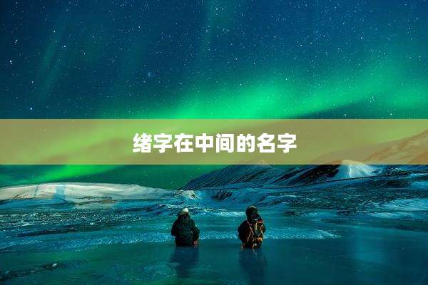 绪字在中间的名字
