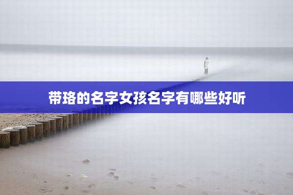 带珞的名字女孩名字有哪些好听