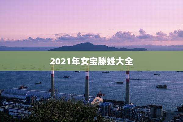 2021年女宝滕姓大全