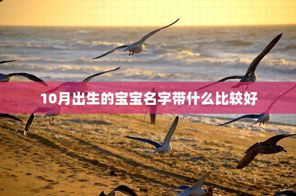 10月出生的宝宝名字带什么比较好