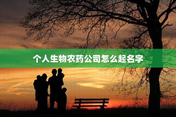个人生物农药公司怎么起名字