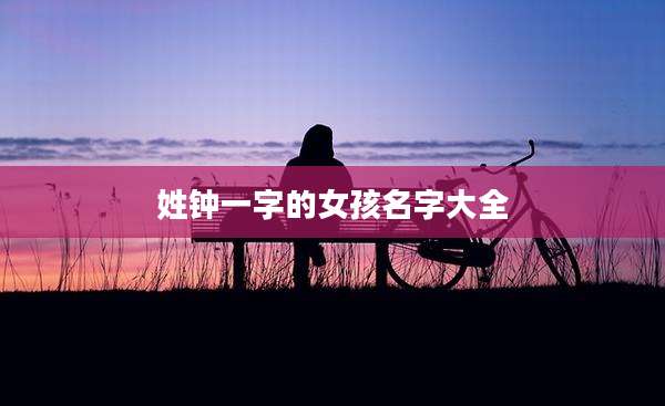 姓钟一字的女孩名字大全