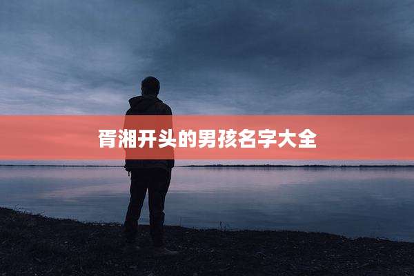 胥湘开头的男孩名字大全
