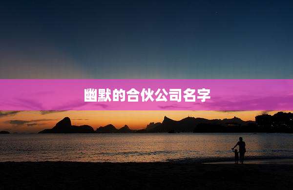 幽默的合伙公司名字
