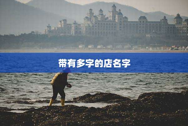 带有多字的店名字