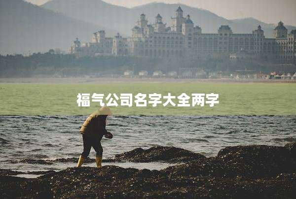 福气公司名字大全两字