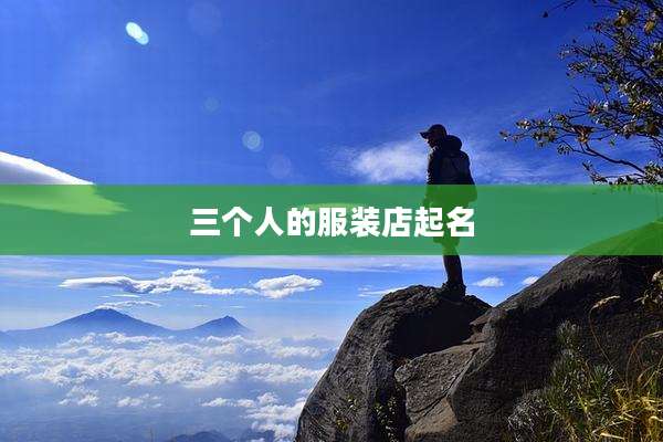 三个人的服装店起名