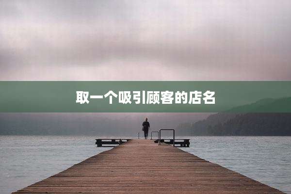 取一个吸引顾客的店名