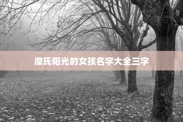 糜氏阳光的女孩名字大全三字