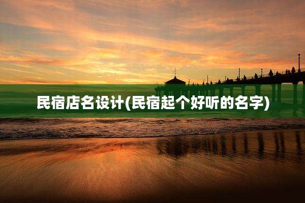 民宿店名设计(民宿起个好听的名字)