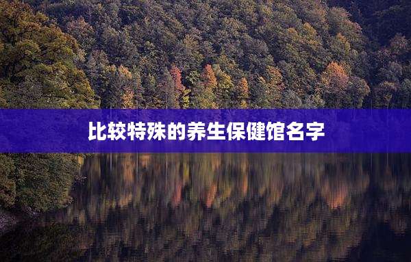 比较特殊的养生保健馆名字