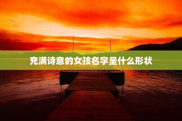充满诗意的女孩名字呈什么形状