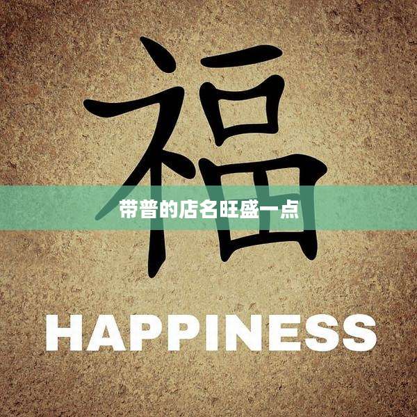 带普的店名旺盛一点