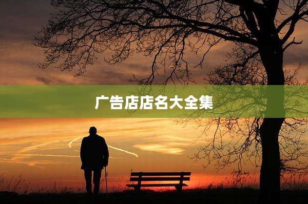 广告店店名大全集
