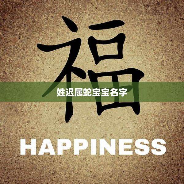 姓迟属蛇宝宝名字