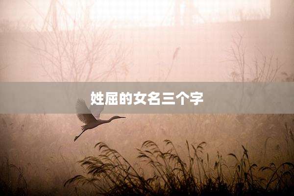姓屈的女名三个字