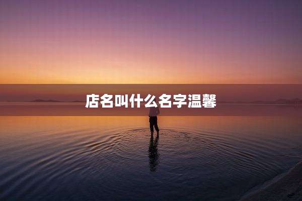 店名叫什么名字温馨