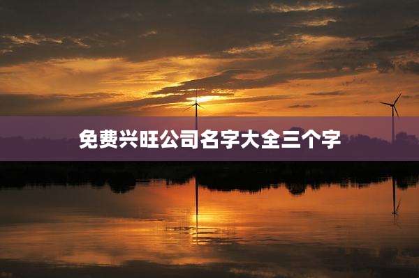 免费兴旺公司名字大全三个字